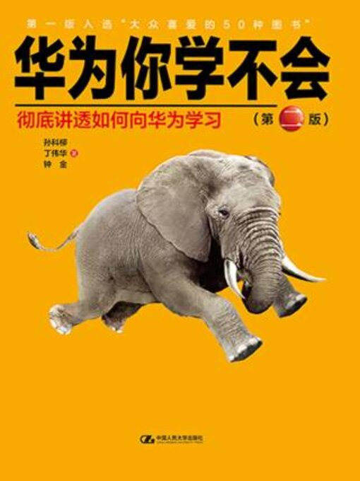 Title details for 华为你学不会 彻底讲透如何向华为学习 by 孙科柳 - Available